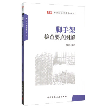 腳手架檢查要點圖解 pdf epub mobi 電子書 下載