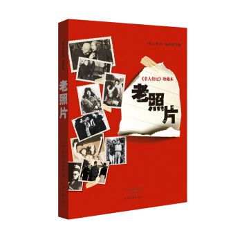 名人传记 珍藏本：老照片 pdf epub mobi 电子书 下载