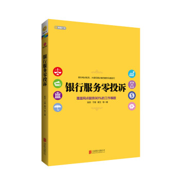 銀行服務零投訴 pdf epub mobi 電子書 下載