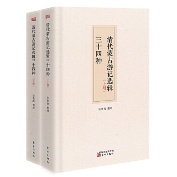 清代蒙古游记选辑34种（套装上下册） pdf epub mobi 电子书 下载