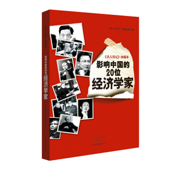 名人傳記 珍藏本：影響中國的20位經濟學傢 pdf epub mobi 電子書 下載