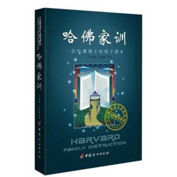 哈佛家训1：一位哈佛博士的教子课本 励志故事 家长教育孩子看的书 pdf epub mobi 电子书 下载