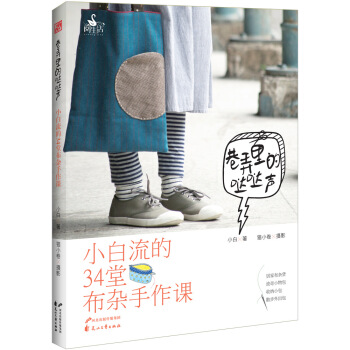 巷弄裏的噠噠聲 : 小白流的34堂布雜手作課 pdf epub mobi 電子書 下載
