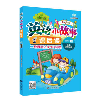 小学英语无障碍学习丛书·英语小故事课后读：六年级 pdf epub mobi 电子书 下载