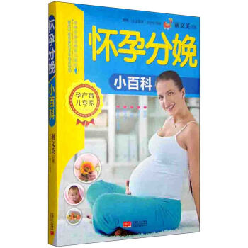 懷孕分娩小百科 pdf epub mobi 電子書 下載