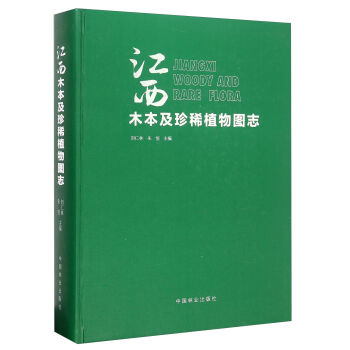 江西木本及珍稀植物图志 [Jiangxi Woody And Rare Flora] pdf epub mobi 电子书 下载