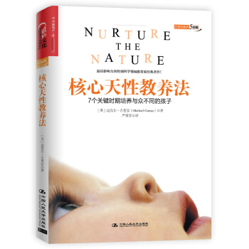 核心天性教养法 [Nurture the Nature] pdf epub mobi 电子书 下载