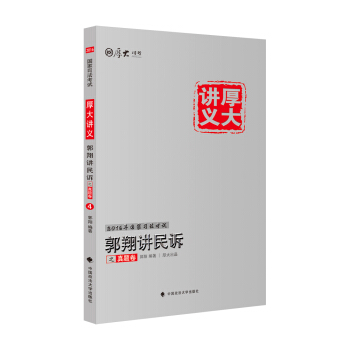 厚大司考2016年國傢司法考試厚大講義郭翔講民訴之真題捲 pdf epub mobi 電子書 下載