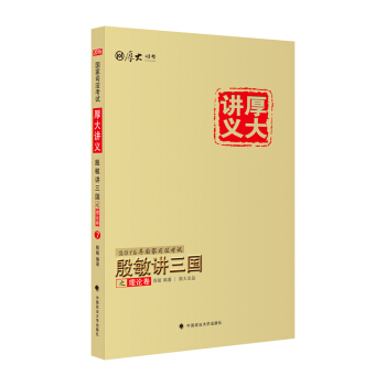 厚大司考2016年國傢司法考試厚大講義殷敏講三國之理論捲 pdf epub mobi 電子書 下載
