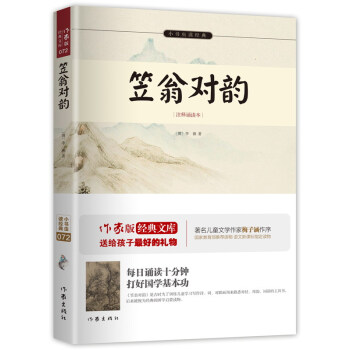 笠翁对韵/小书虫读经典（注释诵读本） pdf epub mobi 电子书 下载