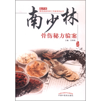 南少林骨傷秘方驗案 pdf epub mobi 電子書 下載