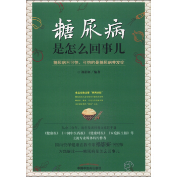 糖尿病是怎么回事儿