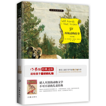 西顿动物故事/小书虫读经典（青少版） pdf epub mobi 电子书 下载