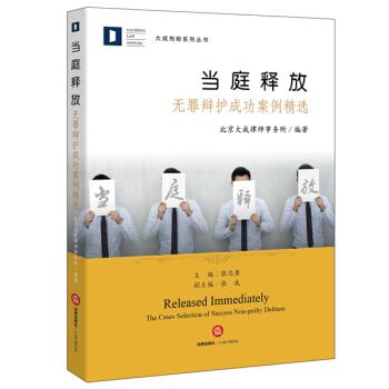 當庭釋放：無罪辯護成功案例精選 pdf epub mobi 電子書 下載