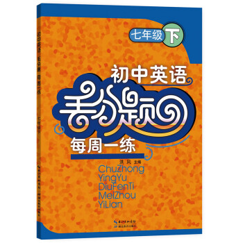 初中英語丟分題每周一練 七年級下 pdf epub mobi 電子書 下載