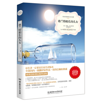 格蘭特船長的兒女/名傢名譯世界文學名著·教育部新課標推薦讀物 pdf epub mobi 電子書 下載