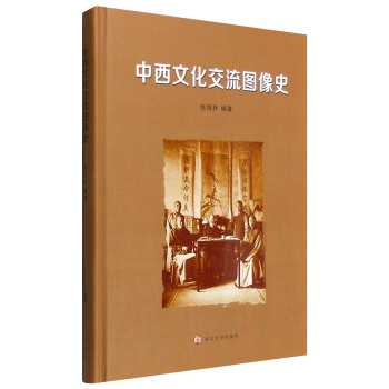 中西文化交流圖像史 pdf epub mobi 電子書 下載