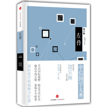 中信国学大典;左传 pdf epub mobi 电子书 下载