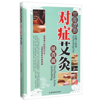 艾到病除對癥艾灸祛百病 pdf epub mobi 電子書 下載