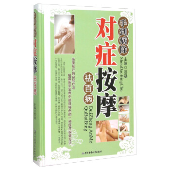 手到病除對癥按摩祛百病 pdf epub mobi 電子書 下載