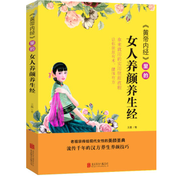 黃帝內經 裏的女人養顔養生經 pdf epub mobi 電子書 下載