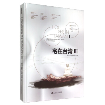 宅在台湾（3） [Houses In Taiwan Ⅲ Leading Natural Slight Luxury] pdf epub mobi 电子书 下载