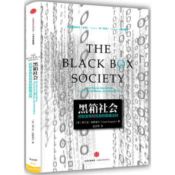 黑箱社会：掌控金钱和信息的数据法则 [The Black Box Society]
