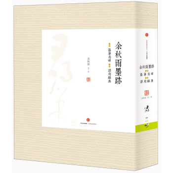 餘鞦雨墨跡（套裝共2冊） pdf epub mobi 電子書 下載