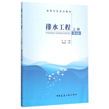 排水工程上册(第五版)