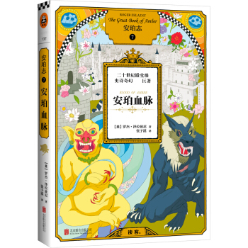 安珀誌7：安珀血脈 pdf epub mobi 電子書 下載