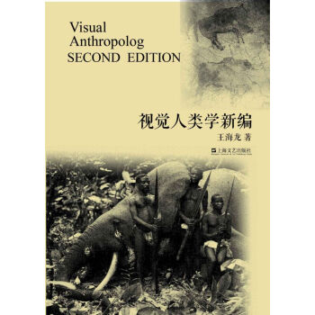 视觉人类学新编 pdf epub mobi 电子书 下载