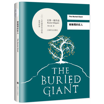 被掩埋的巨人/2017年諾貝爾文學奬獲得者石黑一雄作品 [The Buried Giant] pdf epub mobi 電子書 下載