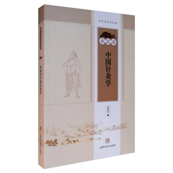 承淡安中国针灸学 pdf epub mobi 电子书 下载