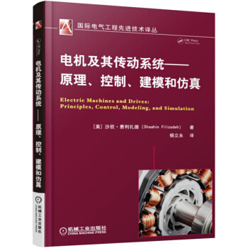 电机及其传动系统 原理、控制、建模和仿真 pdf epub mobi 电子书 下载