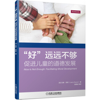 培生书系·学前教育精品译丛 “好”远远不够：促进儿童的道德发展 [Nice is Not Enough: Facilitating Moral Development] pdf epub mobi 电子书 下载