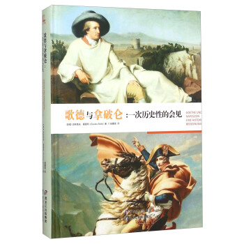 歌德與拿破侖：一次曆史性的會見 [Gustav Seibt： Goethe Und Napoleon， 5th Ed.] pdf epub mobi 電子書 下載