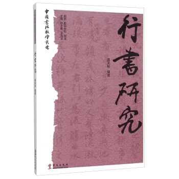 行书研究 pdf epub mobi 电子书 下载