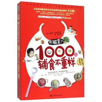 幸福育兒1000道輔食不重樣