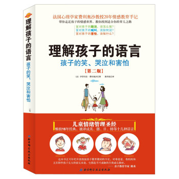 理解孩子的語言:孩子的笑、哭泣和害怕(第2版)