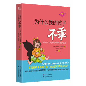 优教书系：为什么我的孩子不乖 [Why Can't My Child Behave]