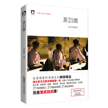 茶21席（2016年新版） pdf epub mobi 电子书 下载