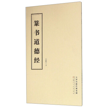 篆书道德经 pdf epub mobi 电子书 下载