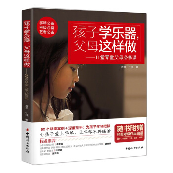 孩子学乐器，父母这样做：11堂琴童父母必修课 pdf epub mobi 电子书 下载