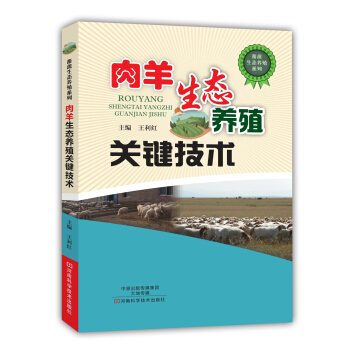 肉羊生態養殖關鍵技術 pdf epub mobi 電子書 下載