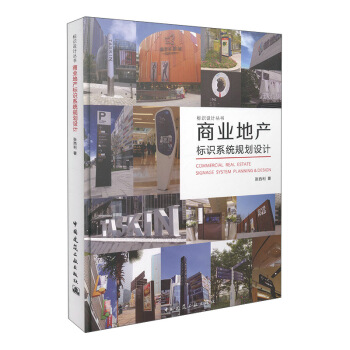 標識設計叢書：商業地産標識係統規劃設計 [Commercial Real Estate Signage System Planning & Design] pdf epub mobi 電子書 下載