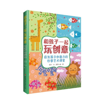 和孩子一起玩創意：啓發孩子創造力的四季藝術課堂 pdf epub mobi 電子書 下載