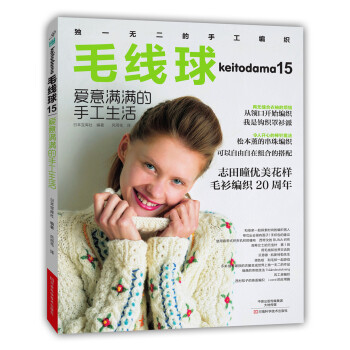 毛线球15：爱意满满的手工生活 [KEITODAMA NATSU 2015（NV1707）] pdf epub mobi 下载