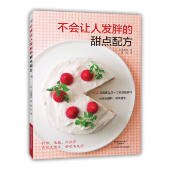 不會讓人發胖的甜點配方 [ふとらないお菓子レシピ] pdf epub mobi 電子書 下載