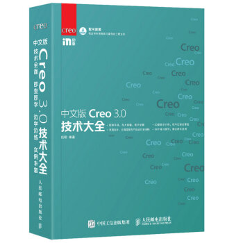 中文版Creo 3.0技術大全