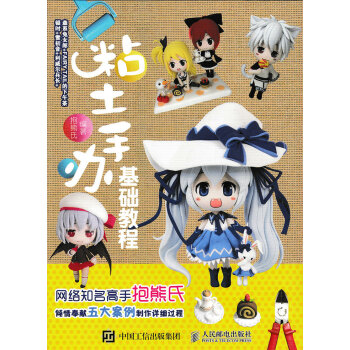粘土手辦基礎教程 pdf epub mobi 電子書 下載